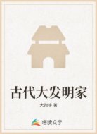 古代大发明家