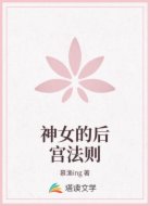 神女的后宫法则