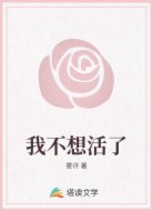 我不想活了