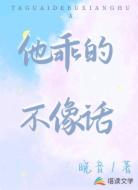 他乖的不像话