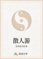 散人游