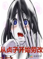 从贞子开始劳改