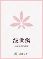 缘世殇