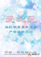 爱次元