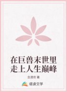 在巨兽末世里走上人生巅峰