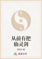 从前有把仙灵剑