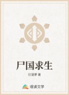 尸国求生