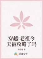 穿越:老祖今天被攻略了吗