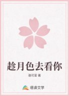 趁月色去看你