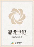 惡龍世紀(jì)