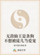 无敌仙王是条狗不想被徒儿当爱宠