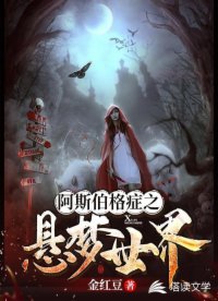 阿斯伯格癥之懸夢世界