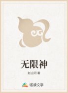 无限神