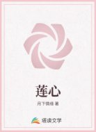 莲心