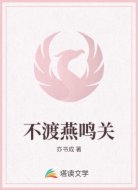 不渡燕鸣关