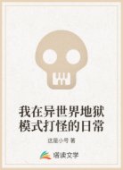 我在异世界地狱模式打怪的日常