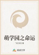 萌学园之命运