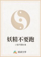 妖精不要跑