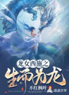 龙女西施之生而为龙