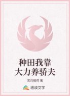 种田我靠大力养骄夫