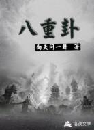 八重卦