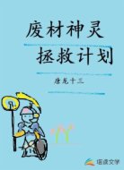 廢材神靈拯救計(jì)劃