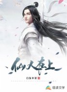 仙人在上