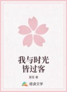 我与时光皆过客