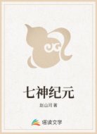 七神纪元
