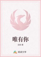 唯有你