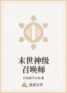 末世神级召唤师
