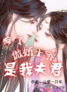 疯了傲娇王爷是我夫君