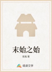 末始之始
