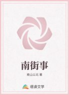 南街事