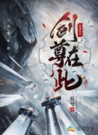 剑尊在此