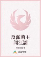 反派萌主闯江湖