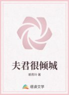 夫君很倾城