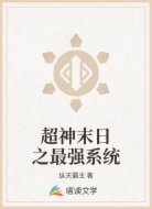 超神末日之最强系统