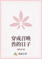 穿成召唤兽的日子