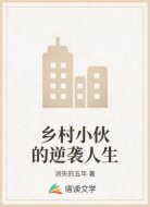 乡村小伙的逆袭人生