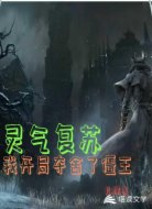 灵气复苏我开局夺舍了僵王