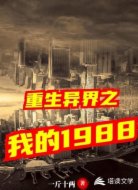 重生异界之我的1988