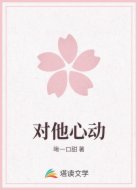 对他心动