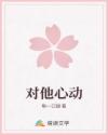 對(duì)他心動(dòng)