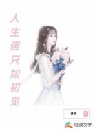 人生偌只如初见