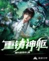重鑄神軀