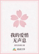我的爱悄无声息