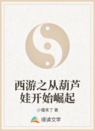 西游之从葫芦娃开始崛起