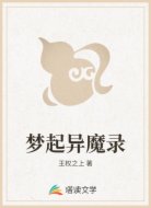 梦起异魔录