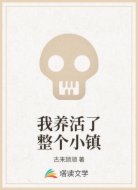 我养活了整个小镇